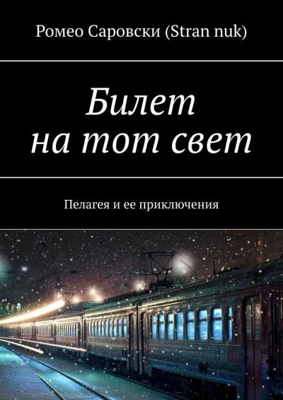 Книга Билет на тот свет. Пелагея и ее приключения (Ромео Саровски (Stran nuk))